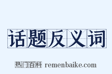 话题反义词是什么意思的图片